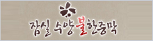 잠실수양불한증막