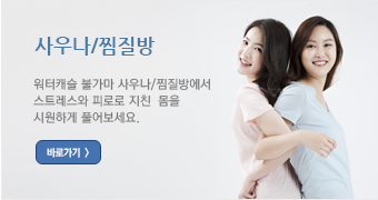 사우나 찜질방