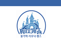 워터캐슬불가마헬스